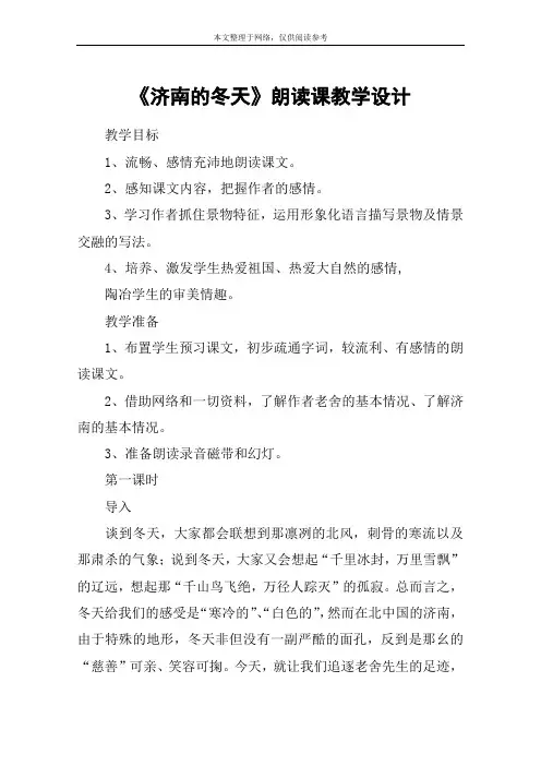 《济南的冬天》朗读课教学设计