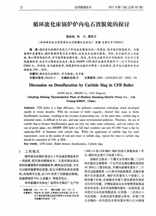 循环流化床锅炉炉内电石渣脱硫的探讨
