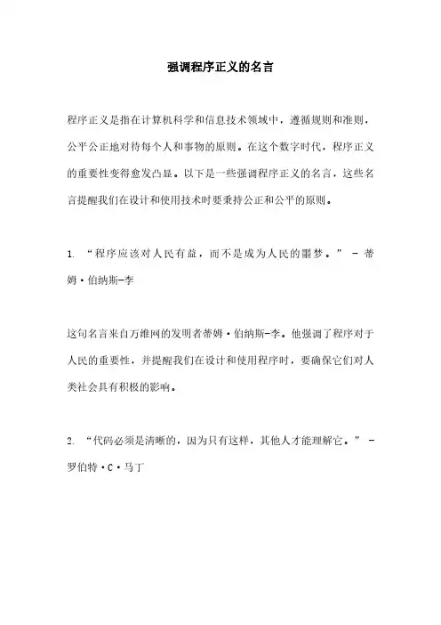 强调程序正义的名言