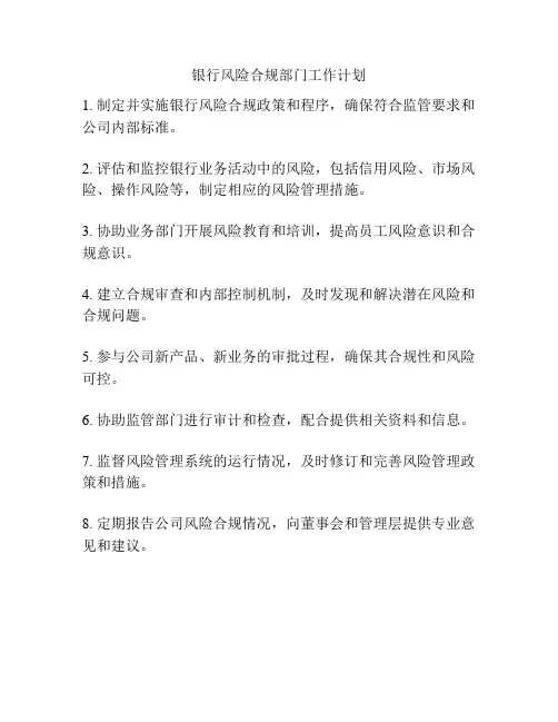银行风险合规部门工作计划