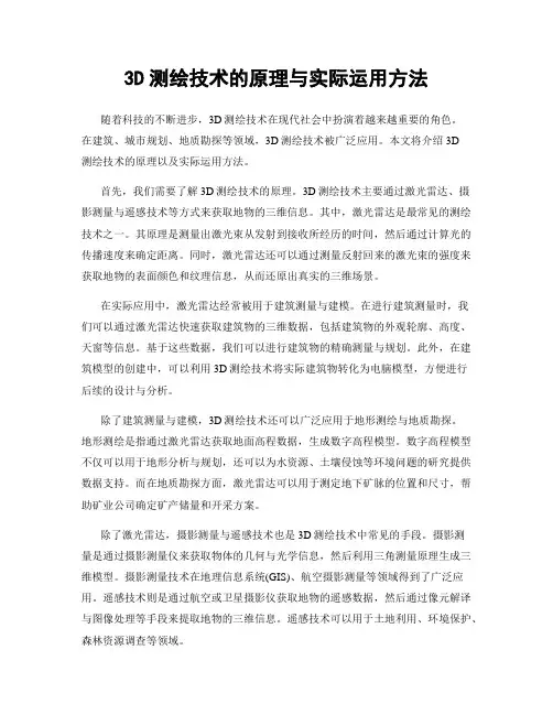 3D测绘技术的原理与实际运用方法