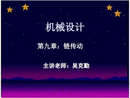 机械设计-第九章 链传动