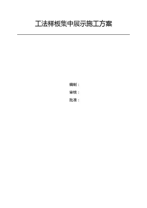 工法样板集中展示施工方案