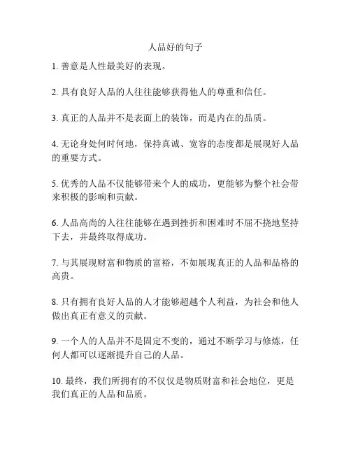 人品好的句子