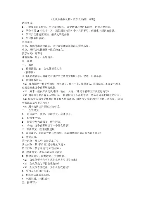 《公仪休拒收礼物》教学设计(第一课时)