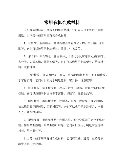 常用有机合成材料
