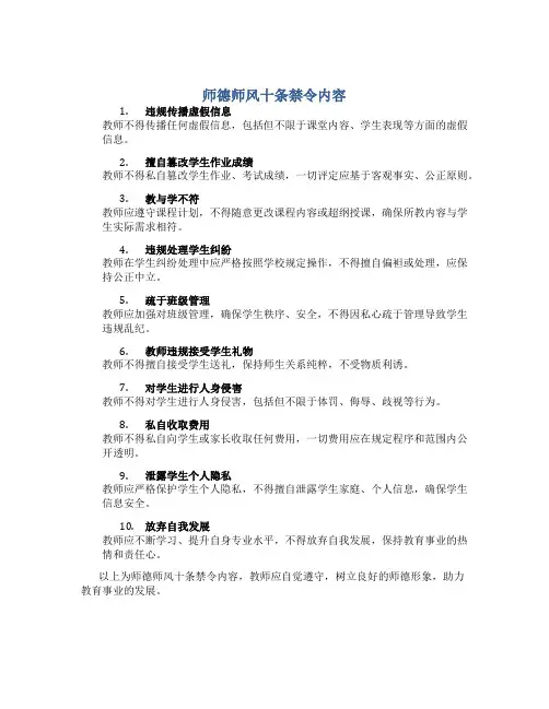 师德师风十条禁令内容(一)