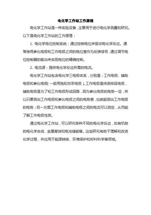 电化学工作站工作原理