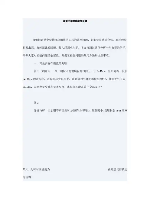 浅谈中学物理的极值问题
