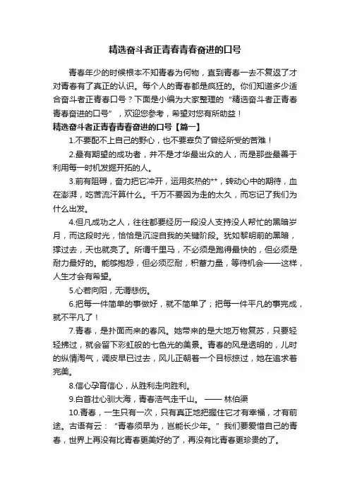精选奋斗者正青春青春奋进的口号