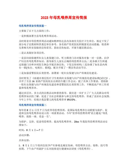 2023年母乳喂养周宣传简报