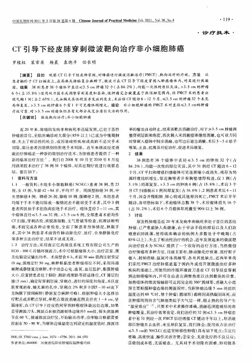 CT引导下经皮肺穿刺微波靶向治疗非小细胞肺癌
