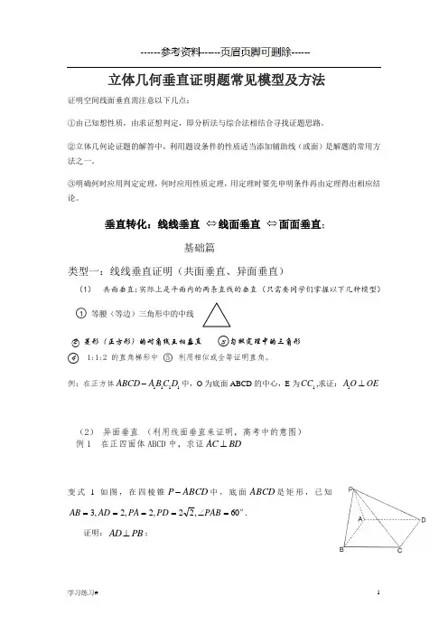 立体几何垂直证明题常见模型及方法(考试学习)