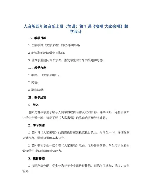 人音版四年级音乐上册(简谱)第3课《演唱 大家来唱》教学设计