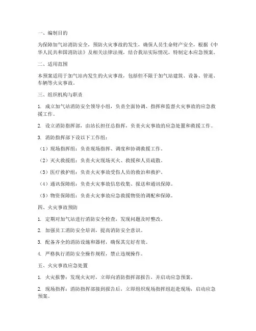 加气站消防应急预案