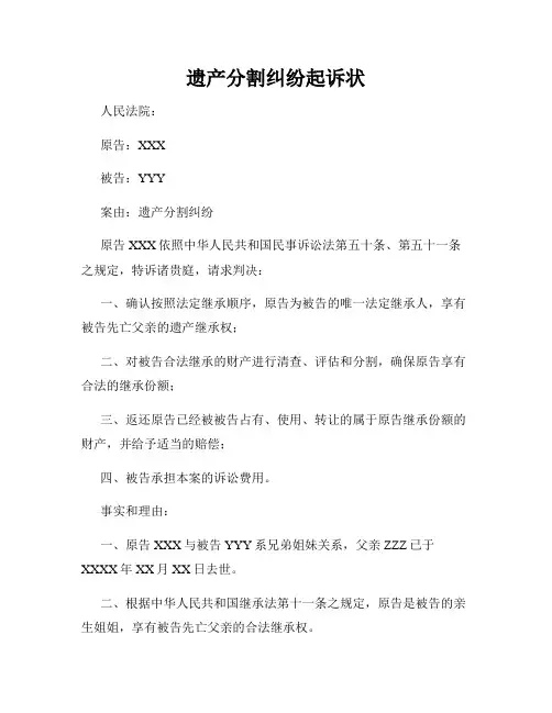 遗产分割纠纷起诉状