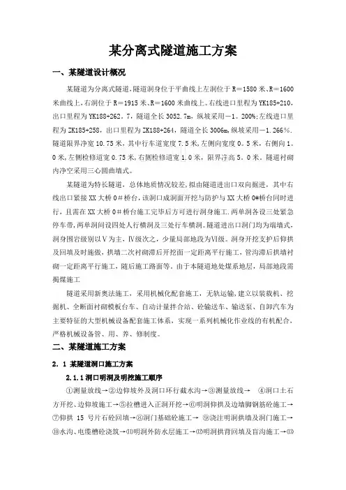 某分离式隧道施工方案_secret