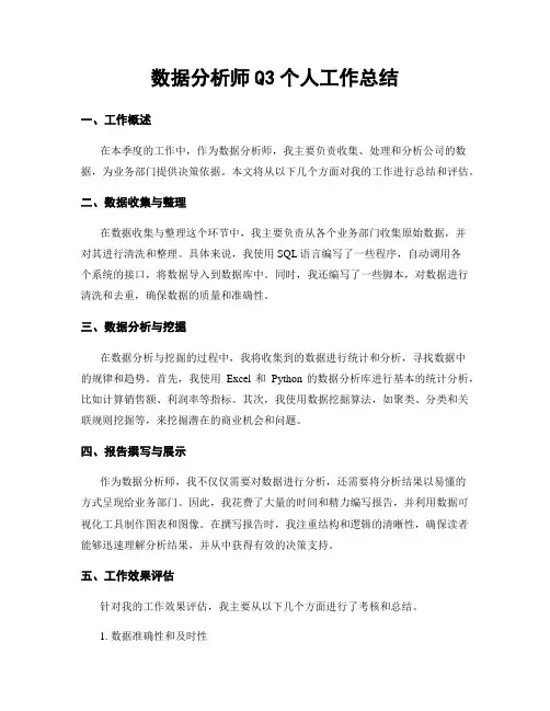 数据分析师Q3个人工作总结