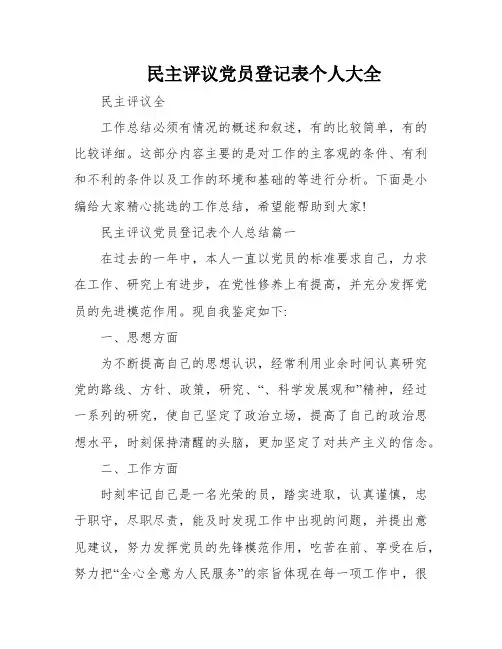 民主评议党员登记表个人大全