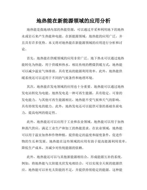 地热能在新能源领域的应用分析