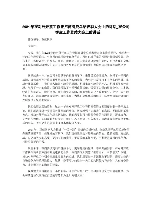 2024年在对外开放工作暨招商引资总结表彰大会上的讲话_在公司一季度工作总结大会上的讲话