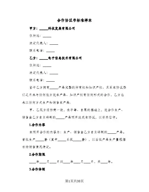 合作协议书标准样本(7篇)