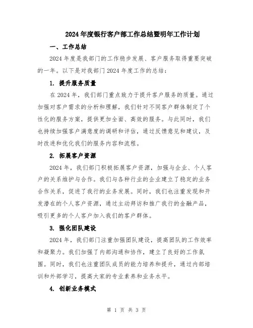2024年度银行客户部工作总结暨明年工作计划