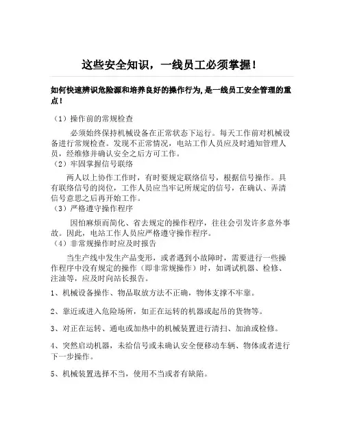 一线员工必须掌握的安全知识