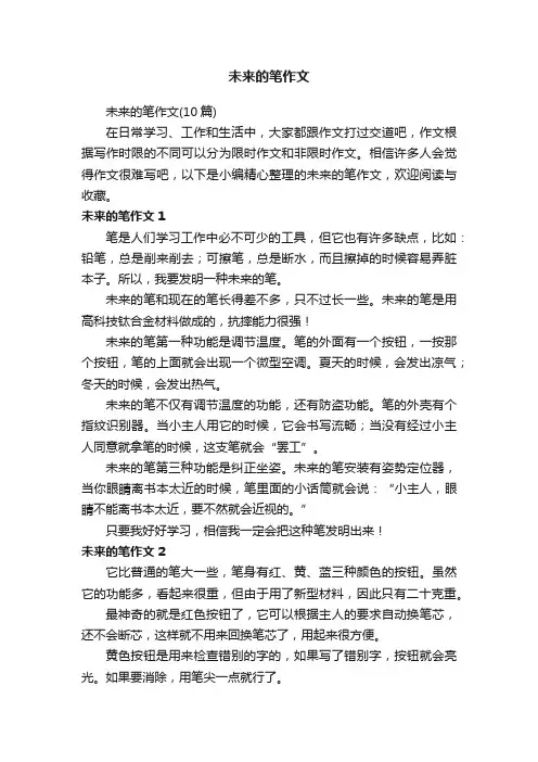 未来的笔作文（10篇）