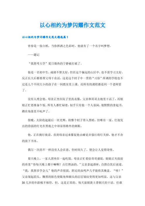 以心相约为梦闪耀作文范文