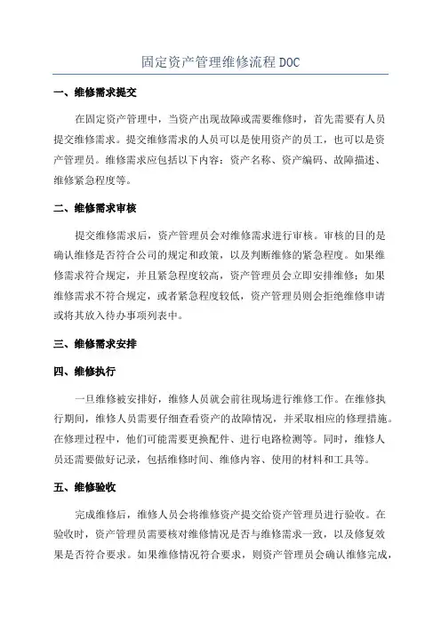 固定资产管理维修流程DOC