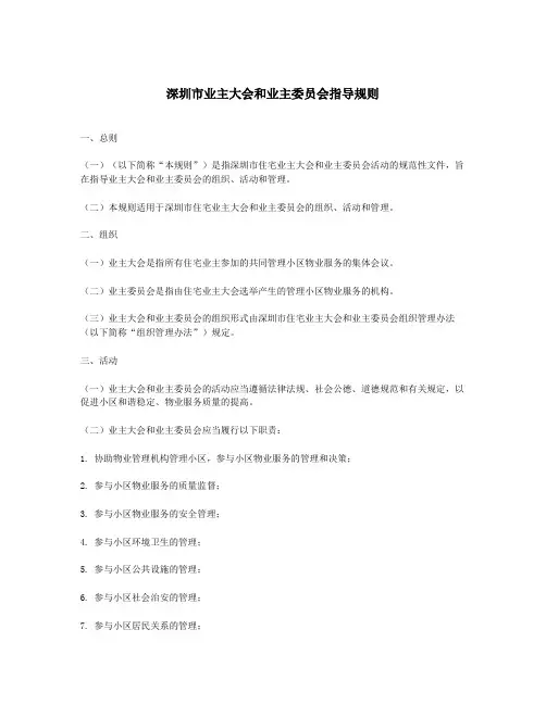深圳市业主大会和业主委员会指导规则