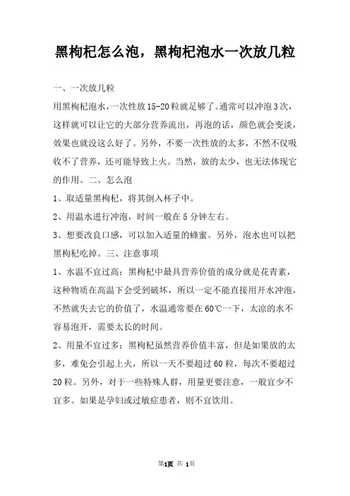 黑枸杞怎么泡,黑枸杞泡水一次放几粒 
