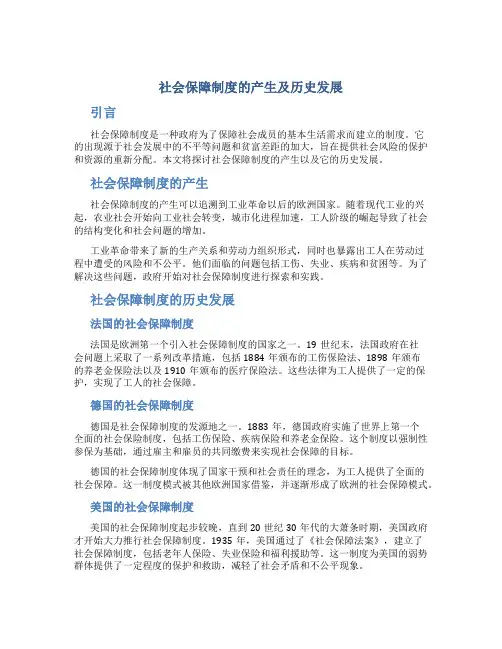 社会保障制度的产生及历史发展