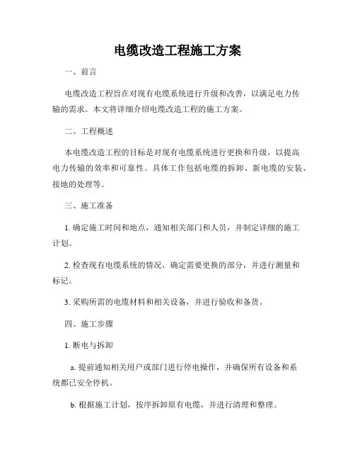 电缆改造工程施工方案