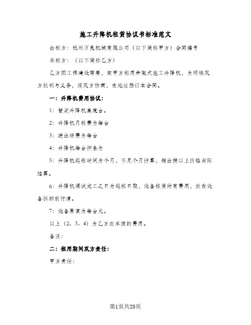 施工升降机租赁协议书标准范文（四篇）