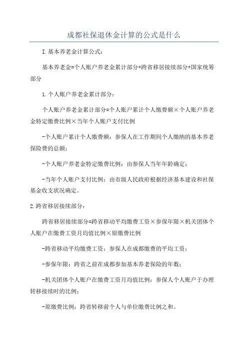 成都社保退休金计算的公式是什么