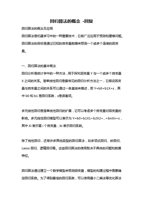 回归算法的概念 -回复