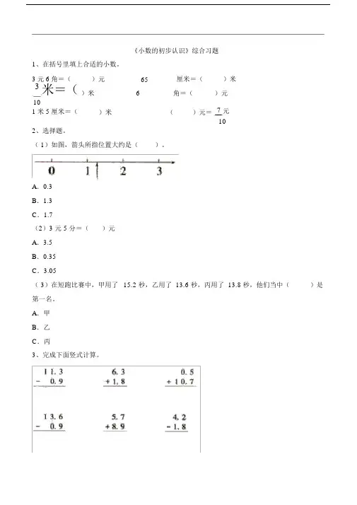 (完整word)三年级下册数学青岛版《小数的初步认识》综合习题.doc