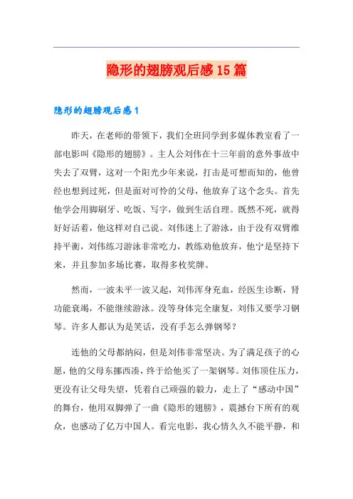 隐形的翅膀观后感15篇