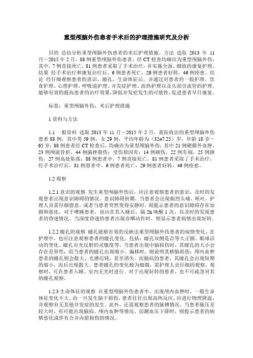重型颅脑外伤患者手术后的护理措施研究及分析
