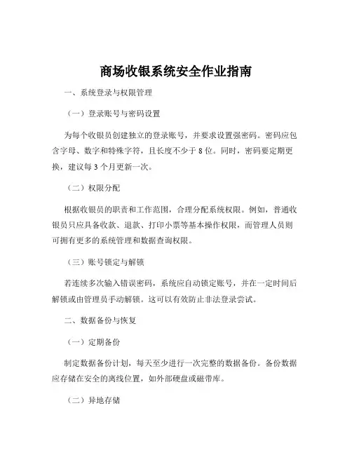 商场收银系统安全作业指南