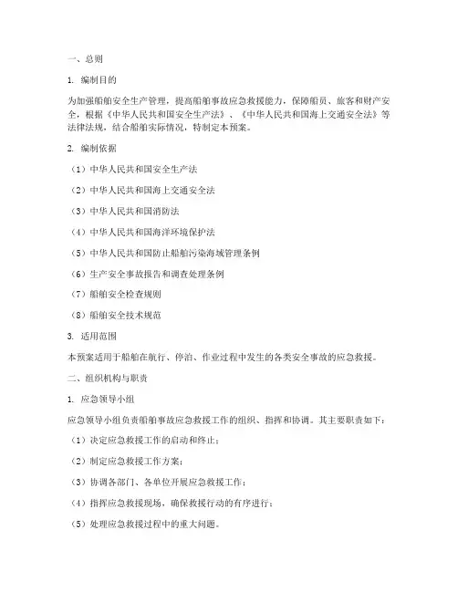 船舶安全事故应急救援预案