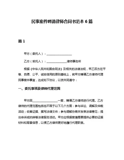 民事案件聘请律师合同书范本6篇