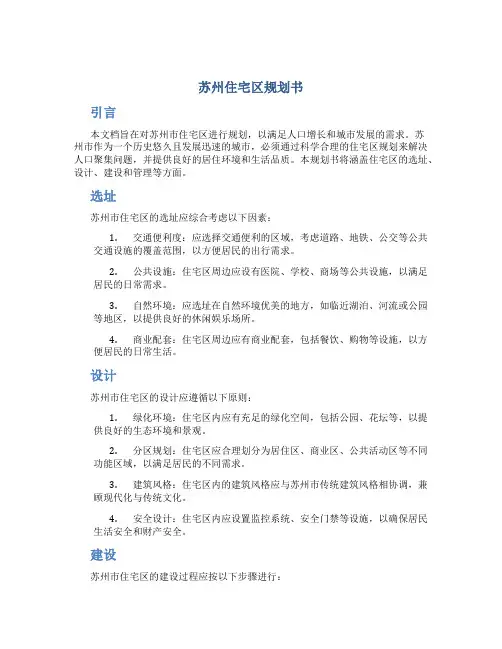 苏州住宅区规划书