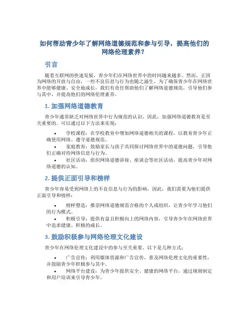 如何帮助青少年了解网络道德规范和参与引导,提高他们的网络伦理素养？