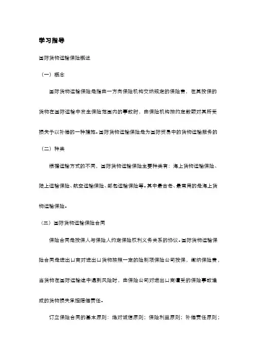 国际经济法学(3.4.6)--国际海上货物运输保险法律制度