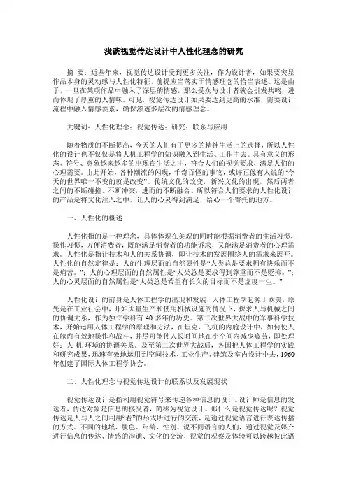 浅谈视觉传达设计中人性化理念的研究
