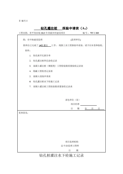 钻孔灌注桩的报验资料全