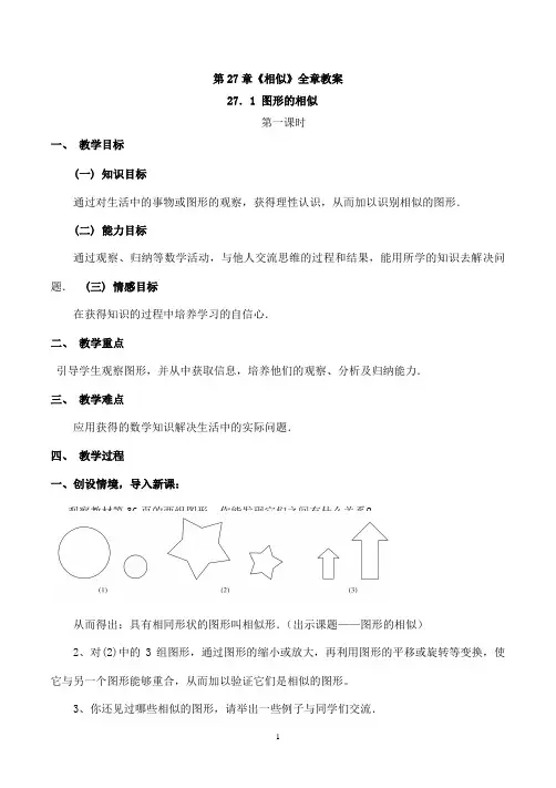 第27章相似全章教案
